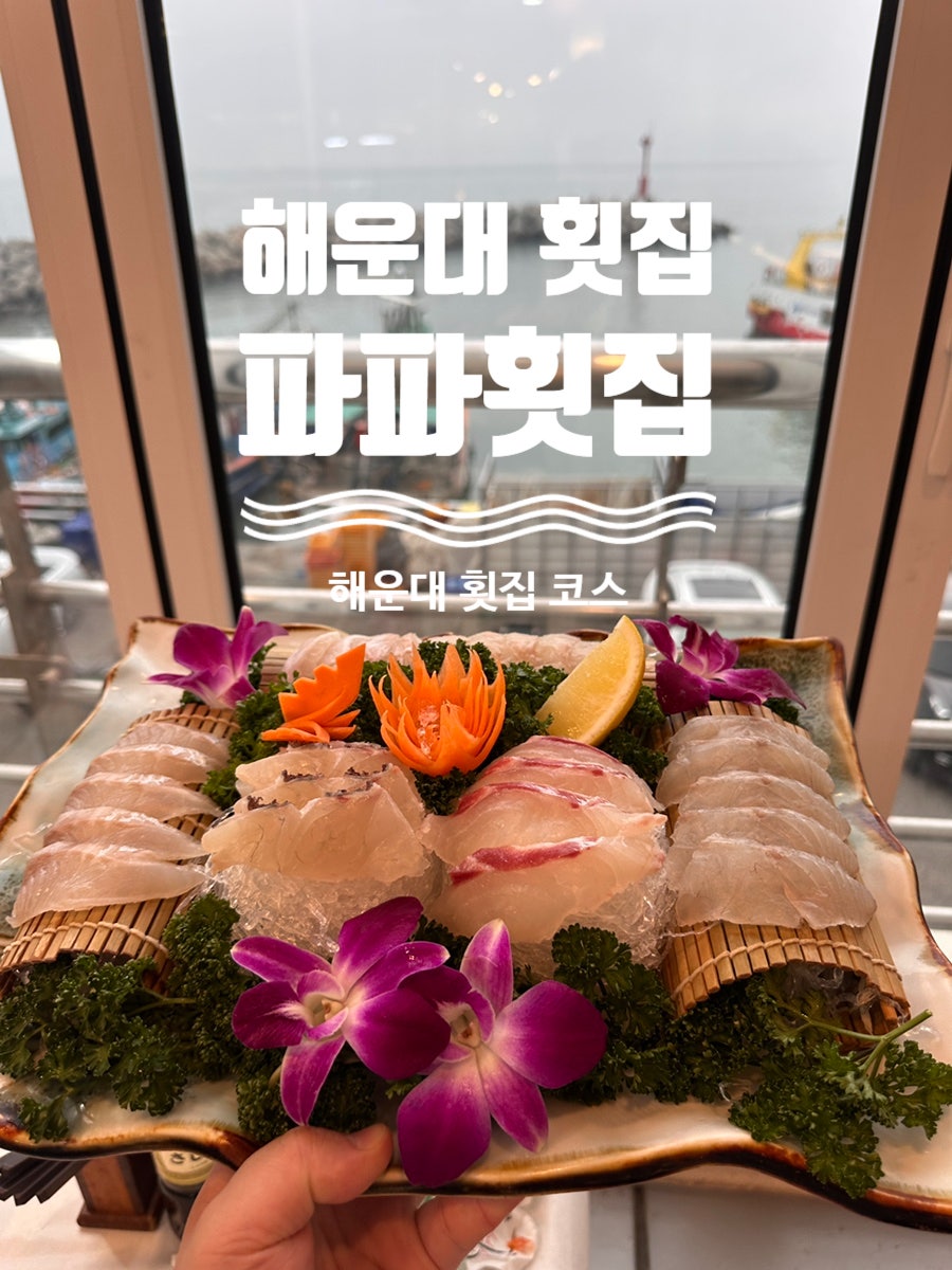 파파횟집 해운대본점 사진 1