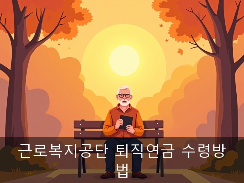 근로복지공단 퇴직연금 수령방법 중도 인출 모르면 손해