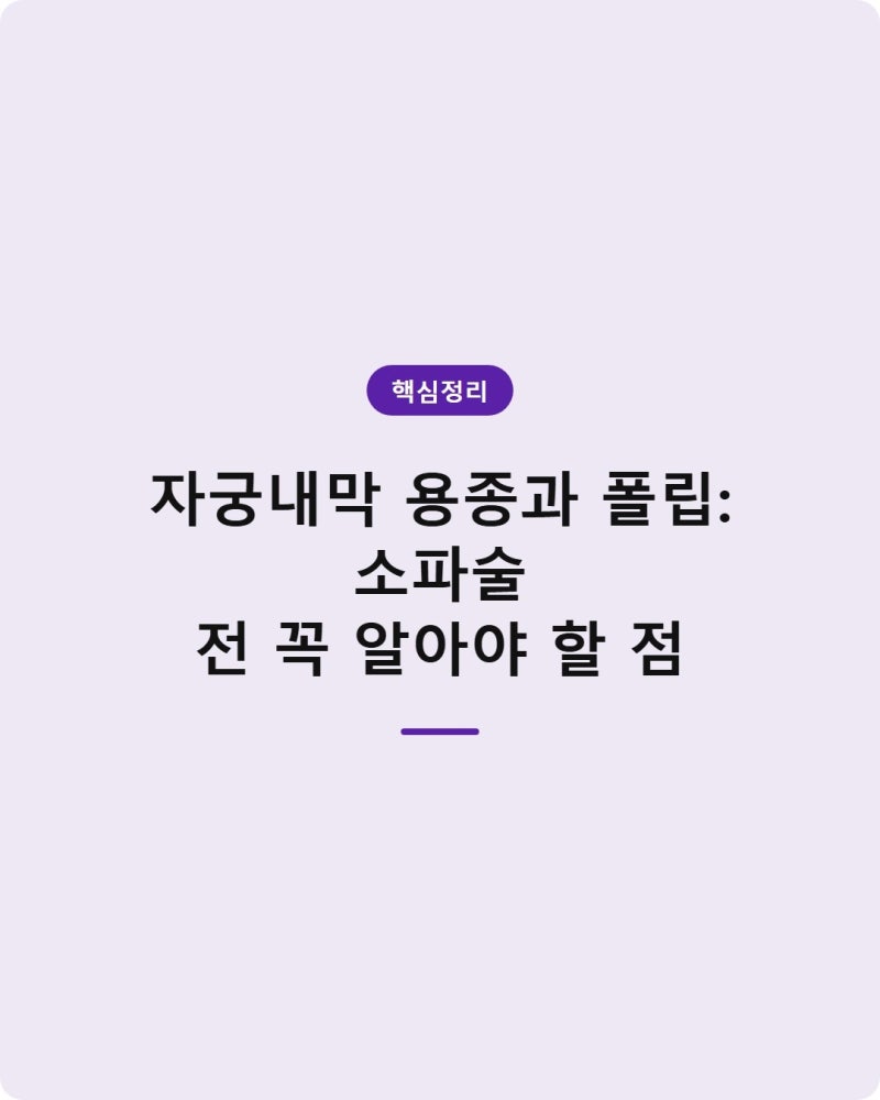 자궁내막 용종과 폴립: 소파술 전 꼭 알아야 할 점