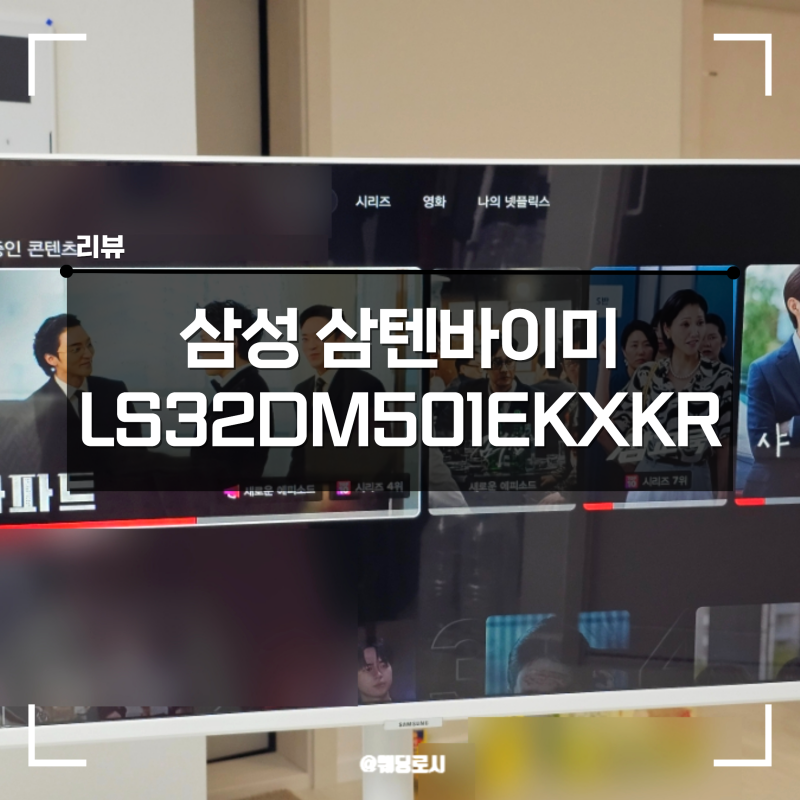 삼성 삼텐바이미 32인치 넷플릭스 내돈내산 후기 LS32DM501EKXKR