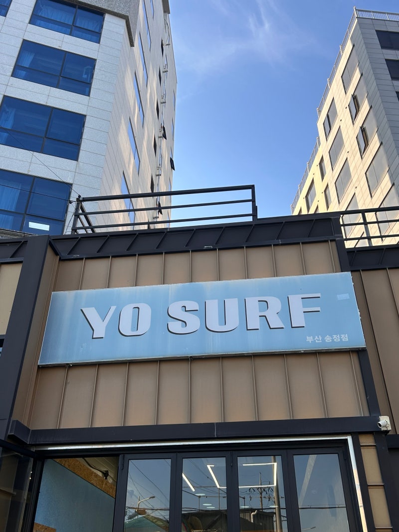 *부산 송정* 요서프 송정서핑점 서핑 초보에게 강추
