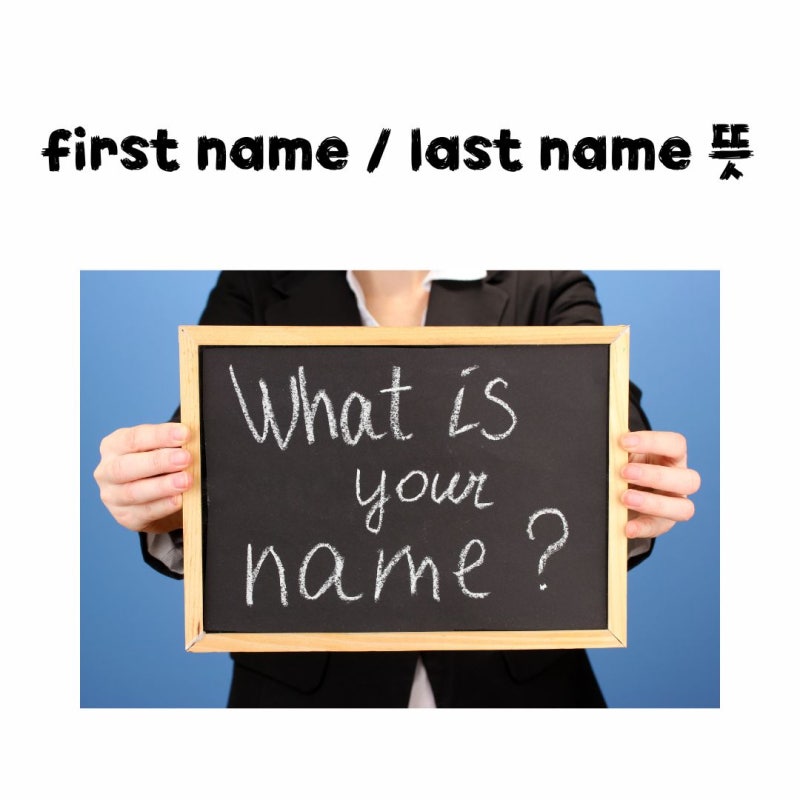 first name / last name 뜻 헷갈리지 않고 사용하기