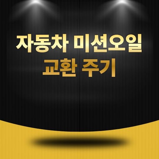 자동차 미션오일 교환 주기, 언제 교체해야 오래 탈 수 있을까?
