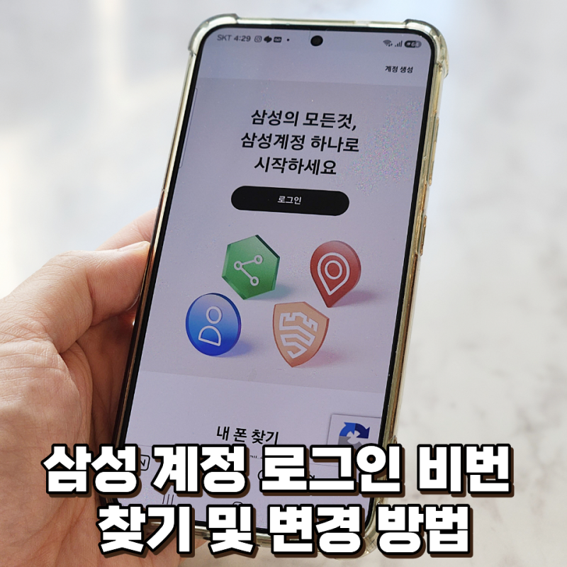 삼성 계정 로그인, 비밀번호 찾기 및 변경 방법