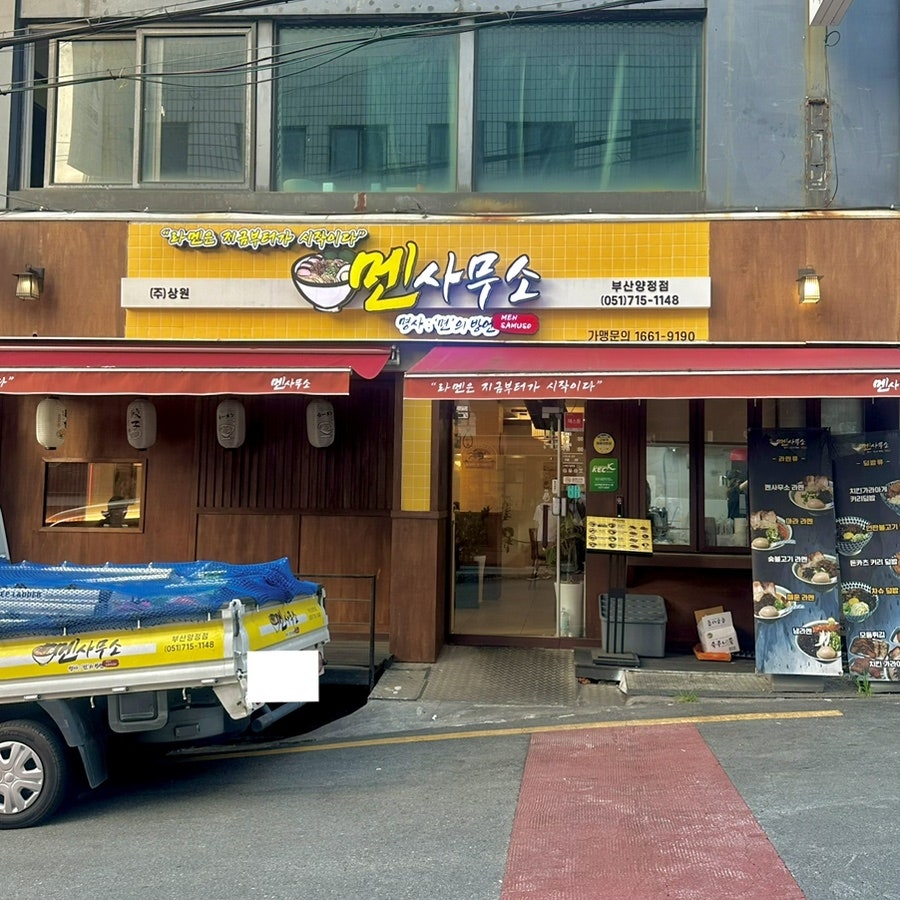 멘사무소 부산양정점 사진 2