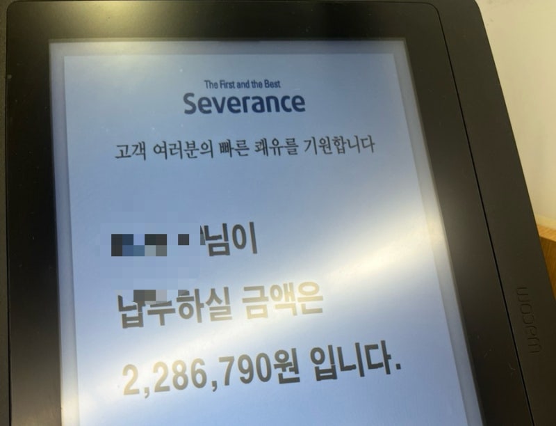 용인세브란스 갑상선암 퇴원수속 후기 (입원비 확인부터 정산까지)