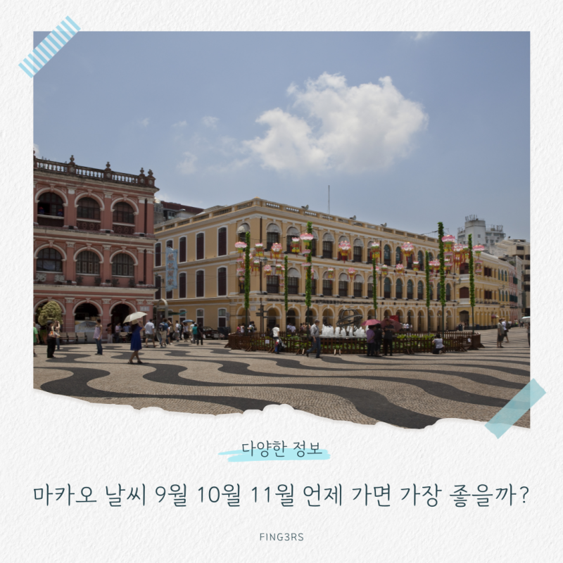 마카오 날씨 9월 10월 11월 언제 가면 가장 좋을까?