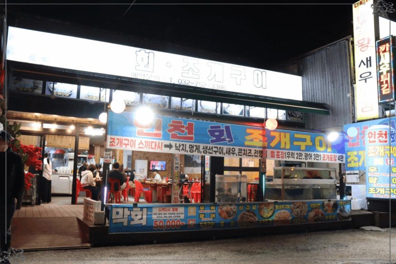 을왕리조개구이 맛집, 바다를 바라보며 즐긴 푸짐한 C코스 한 상 을왕리 해수욕장 가성비 횟....