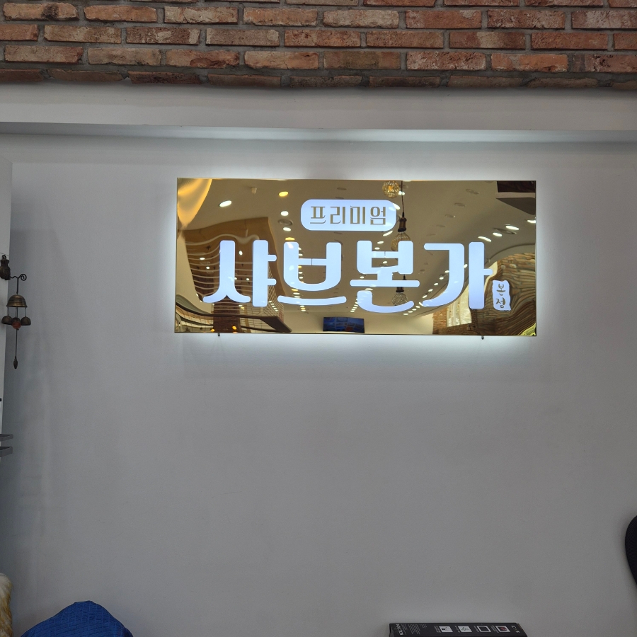 샤브본가 사진 1