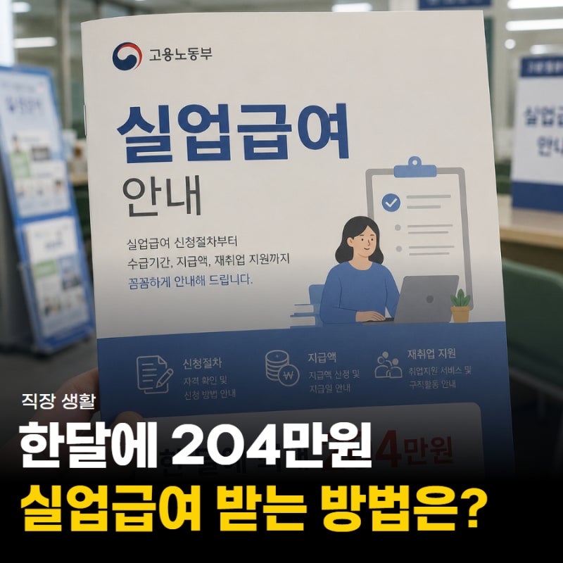 "하루에 68,100원" 실업급여 수급 조건 및 기간은 얼마? (상한액&하한액)