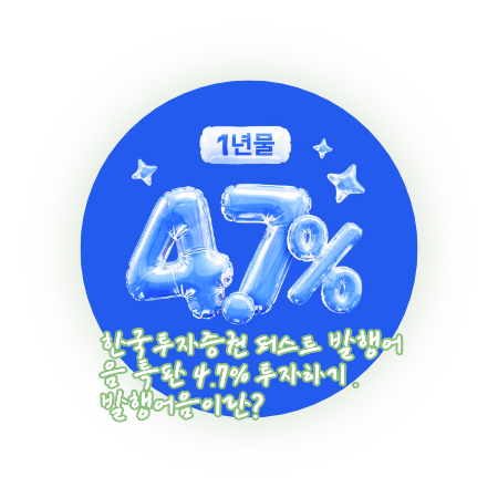 퍼스트 발행어음 특판 4.7% 한국투자증권 천만원 매수 후기