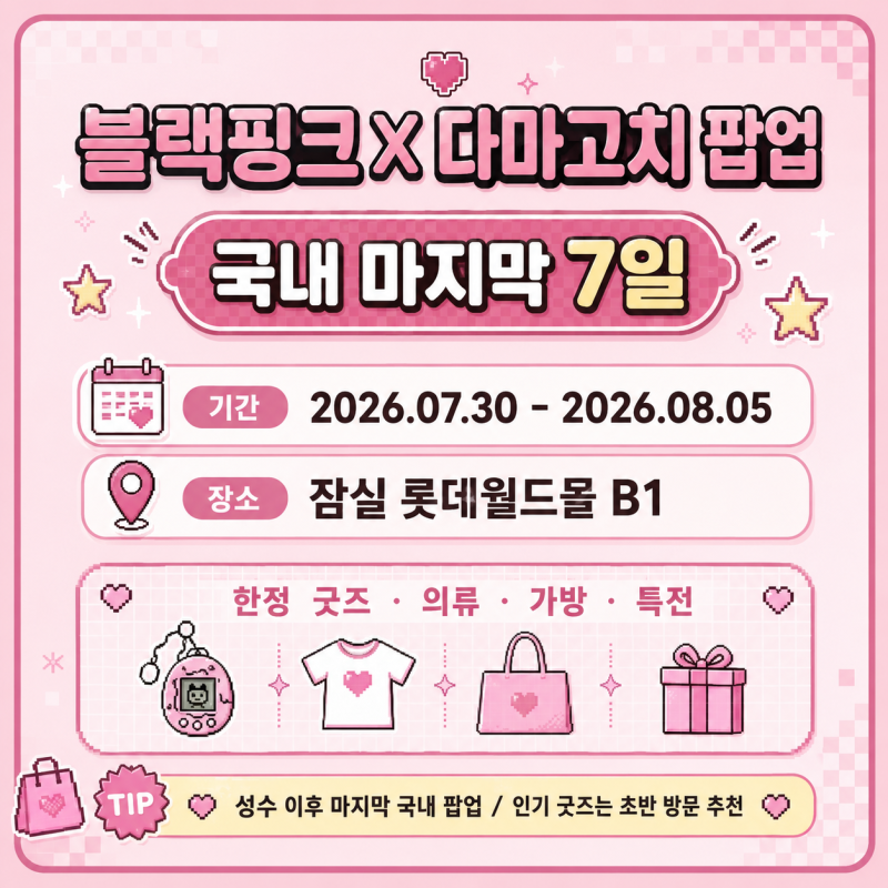 블랙핑크 다마고치 팝업 잠실 굿즈 가격·특전 총정리｜국내 마지막 7일!