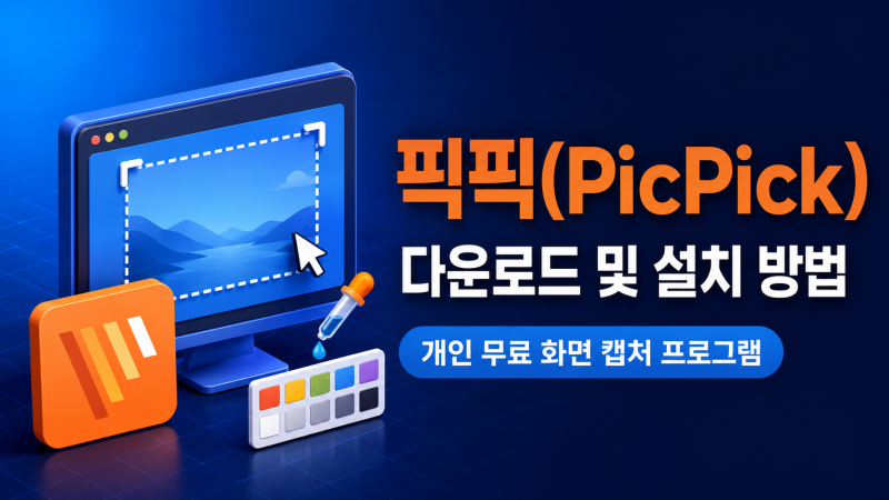 픽픽(PicPick) 다운로드 및 설치 방법｜개인 무료 화면 캡처 프로그램