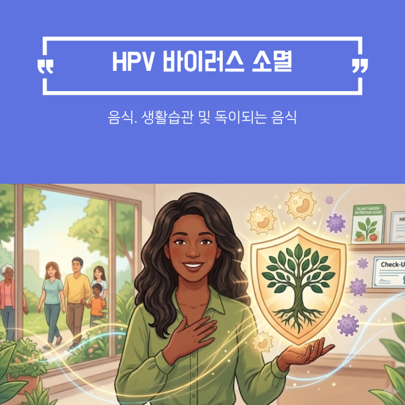 자궁경부암 원인 HPV 소멸시키는 음식 피해야할 음식 생활습관