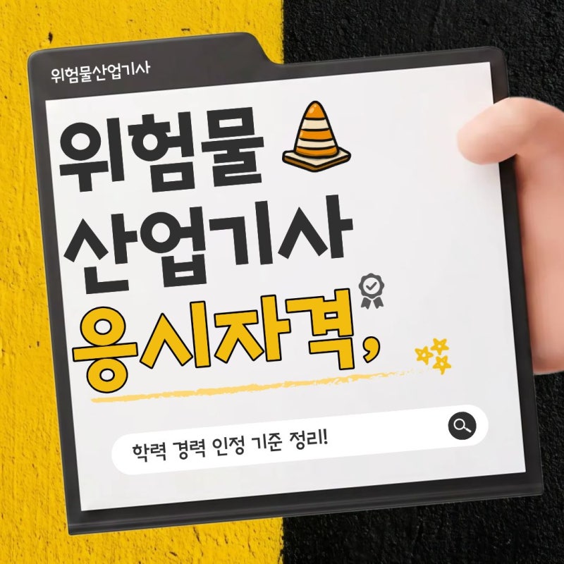 위험물산업기사 응시자격, 학력 경력 인정 기준 정리!