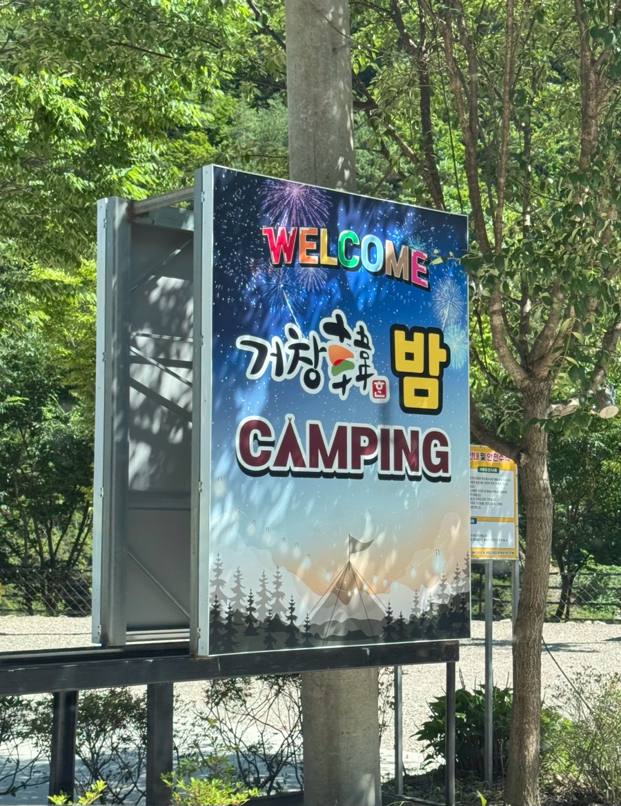 거창한밤 캠핑장 사진 2