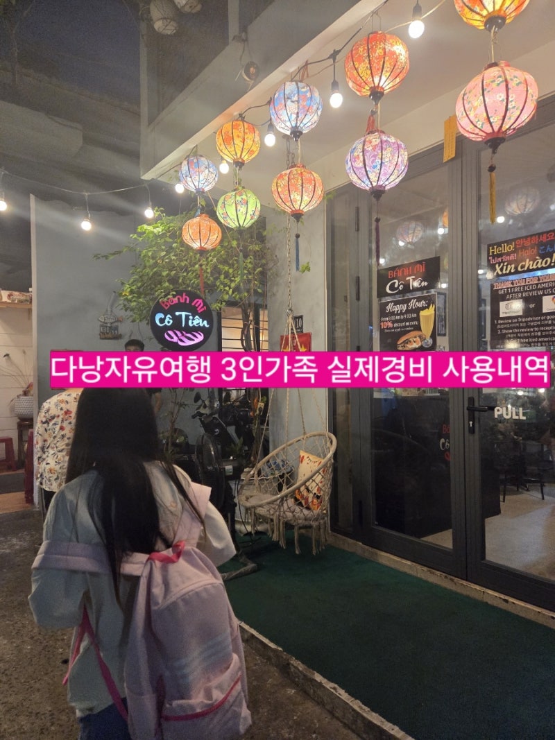 다낭 가족여행 일정 경비 총정리 초등학생 포함3인 자유여행