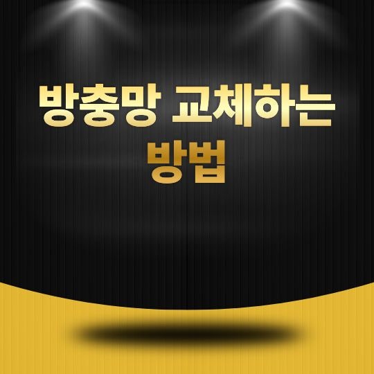 방충망 교체하는 방법, 초보자도 쉽게 따라 하는 교체 순서