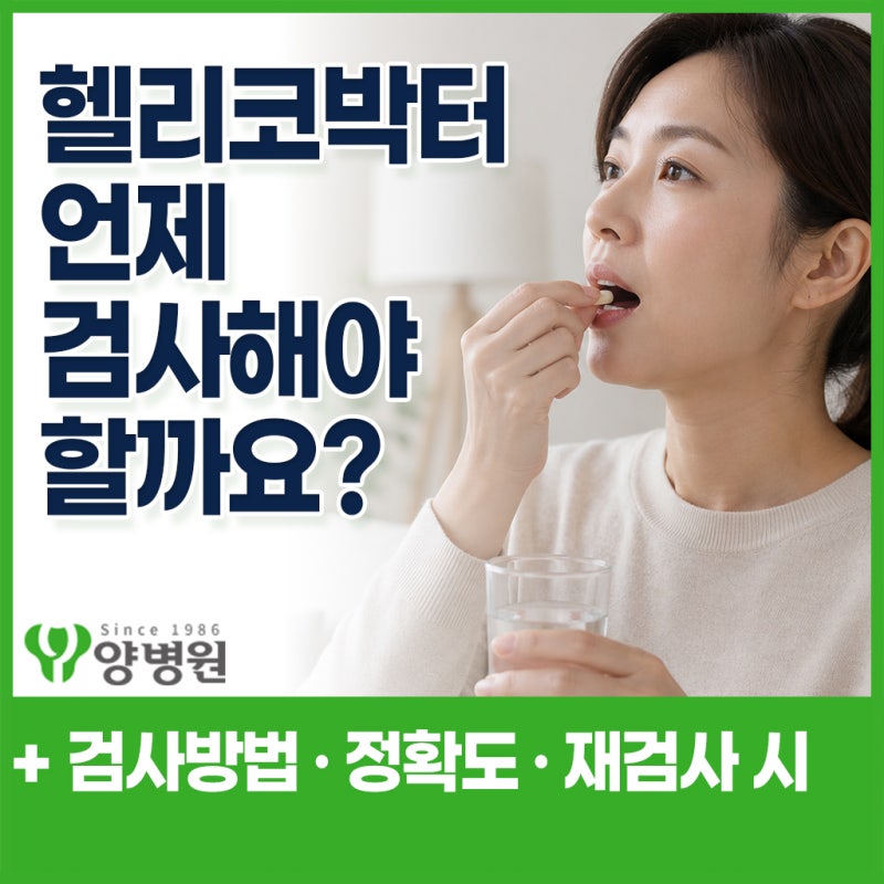 헬리코박터균 검사 언제 해야 할까요? 검사 방법 · 정확도 · 재검사 시기까지 | 강동구 소화....