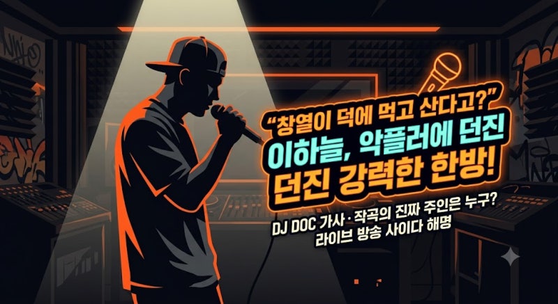 "창열이 없었으면 징징거렸을 50대"? 이하늘이 악플러에게 날린 사이다 직침의 진실은?