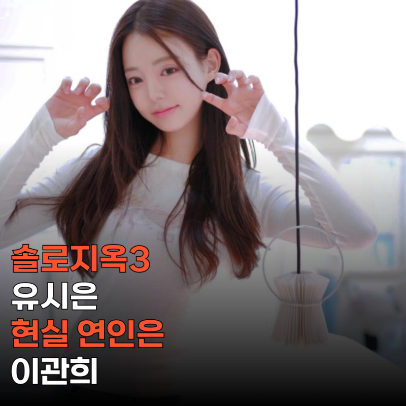 유시은, "이관희 연인" 관심 집중.. 어떤 사람인지 찾아봤습니다