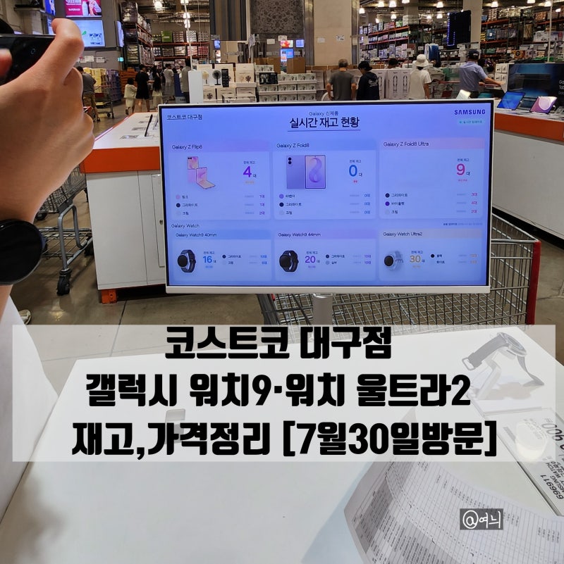 코스트코 대구점 갤럭시 워치9·워치 울트라2, 재고랑 가격 세일 정리