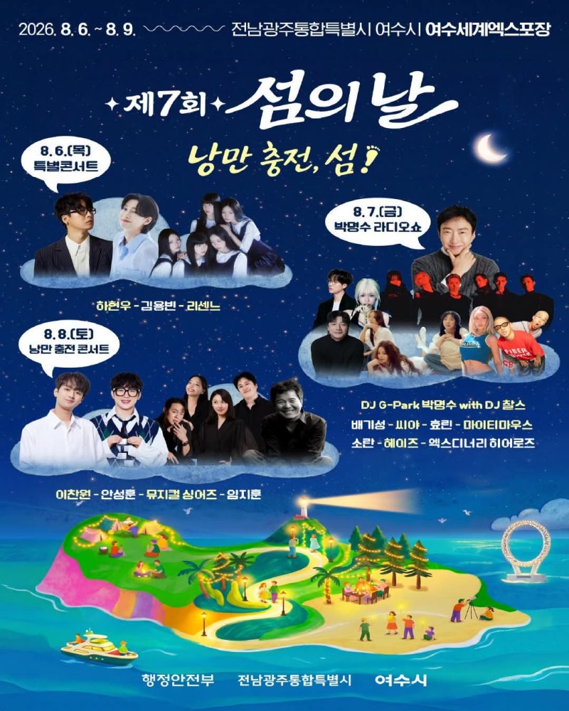 여수 8월 가볼만한곳! 2026 제7회 섬의 날 8월 6일~9일 개최! 이찬원 하현우 리센트 안성훈 등 출....