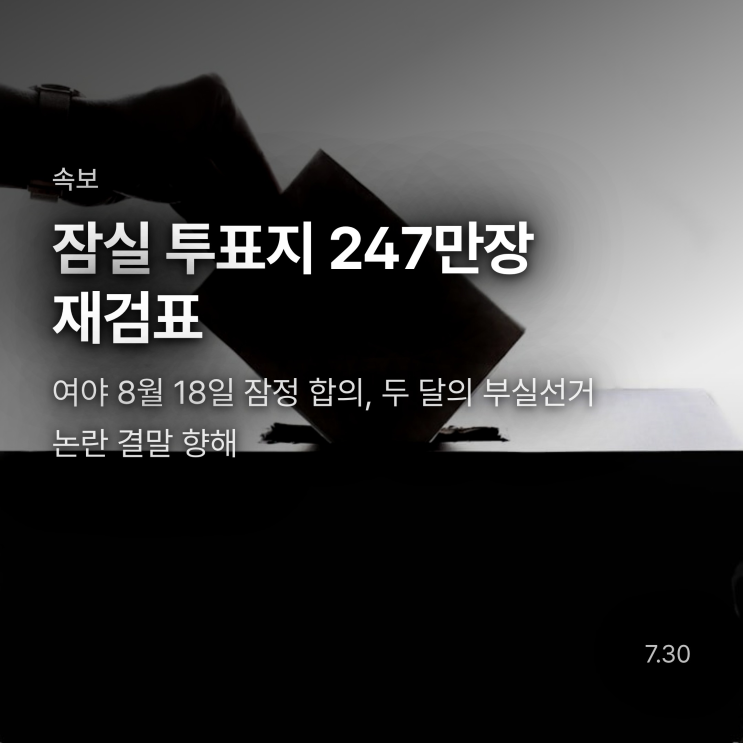 8.18 <b>잠실</b> 투표지 247만장 <b>재검표</b> 한다, 두 달의 부실선거... 