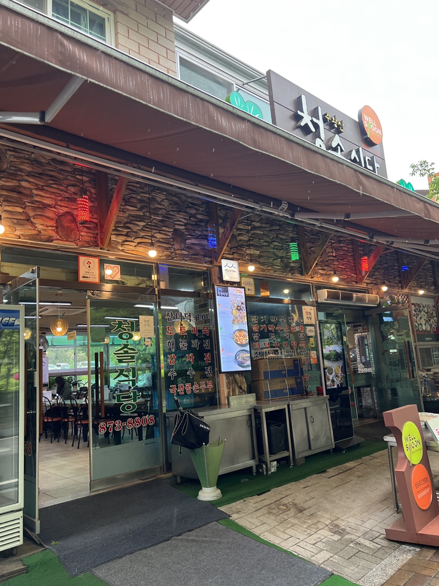 주왕산청솔식당 사진 6