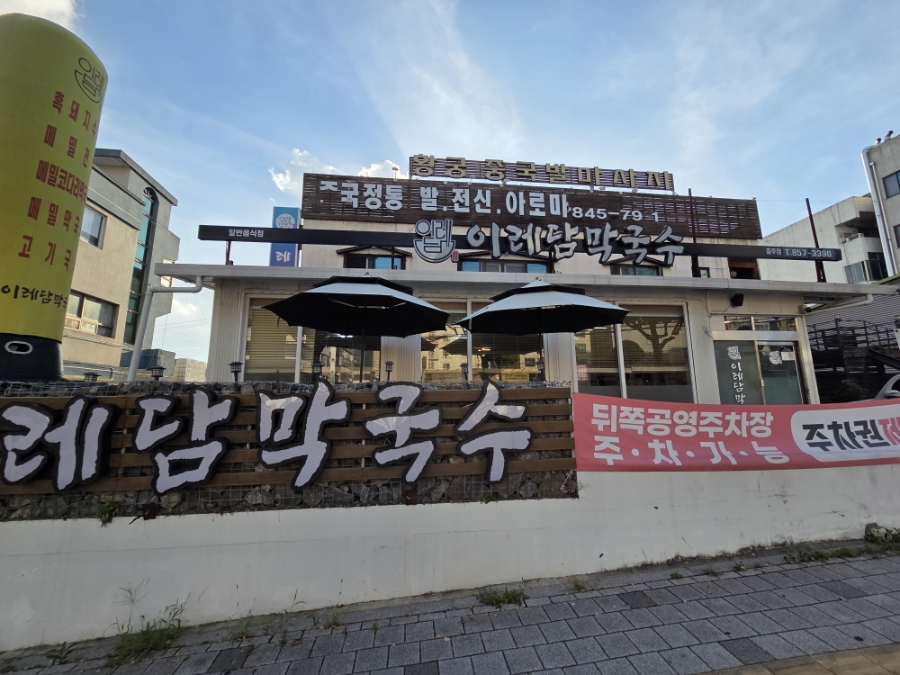 이레담막국수 충주점 사진 1