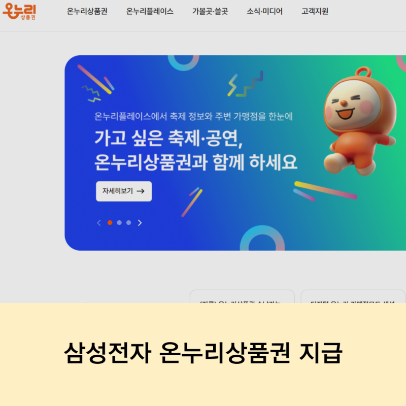 삼성전자 감사페스티벌 지급일.. 온누리상품권 지급 확인 및 사용 방법, 사용처