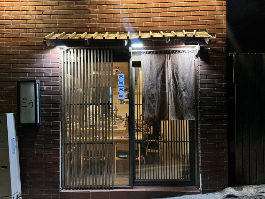 스시코우 사진 1