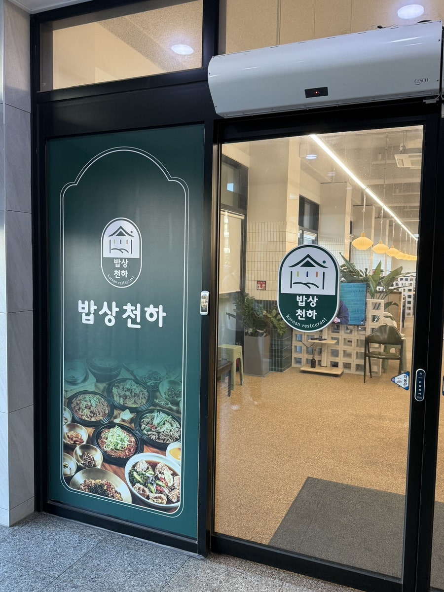 밥상천하 평택직영점 사진 2