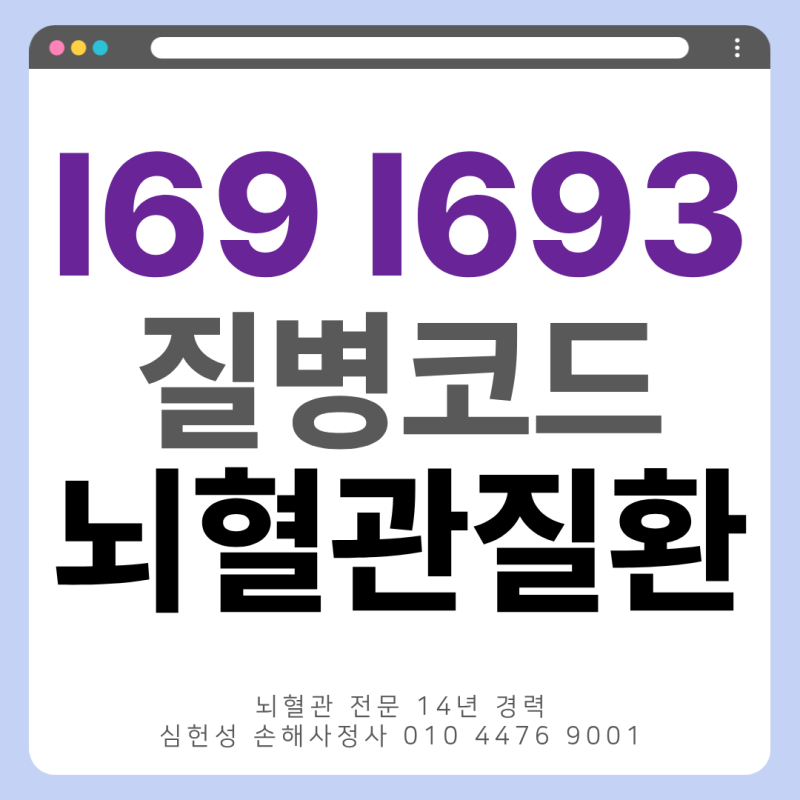 I69 I693 질병 코드 뇌혈관질환 진단비 보험금 부지급 피할 수 있을까?