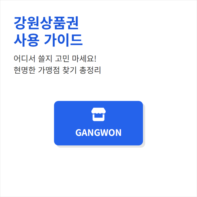 강원상품권 어디서 쓰나요 사용 가능한 가맹점 찾기