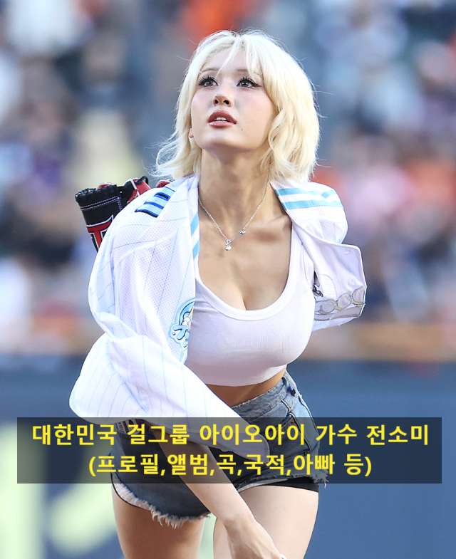 대한민국 걸그룹 아이오아이 가수 전소미(프로필,앨범,곡,국적,아빠 등)
