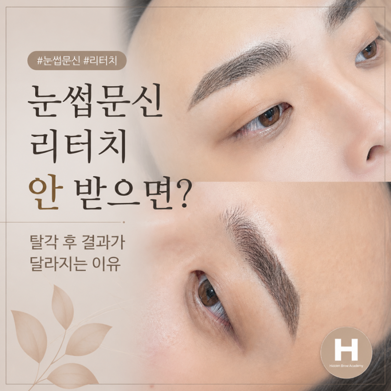 눈썹문신 리터치 안 받으면? 탈각 후 결과가 달라지는 이유