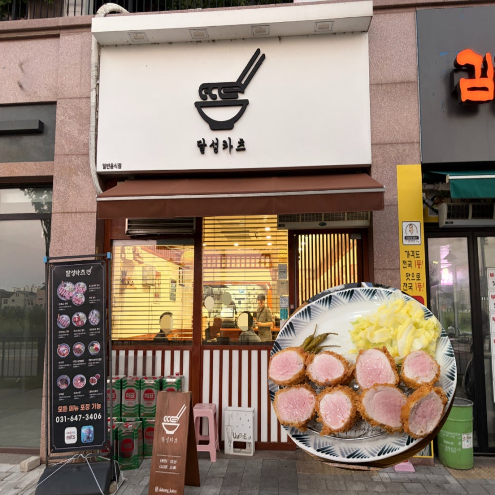 달성카츠 사진 1