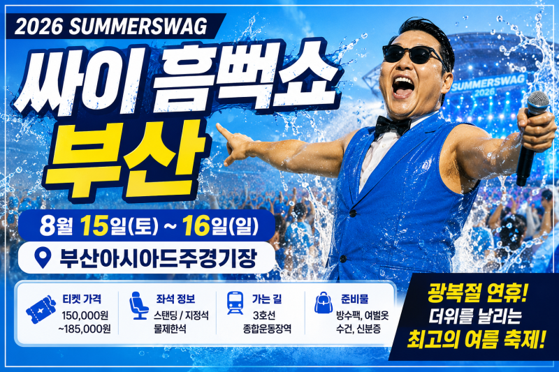 싸이 흠뻑쇼 부산 8월 15·16일 개최, 예매와 좌석 정보 한눈에