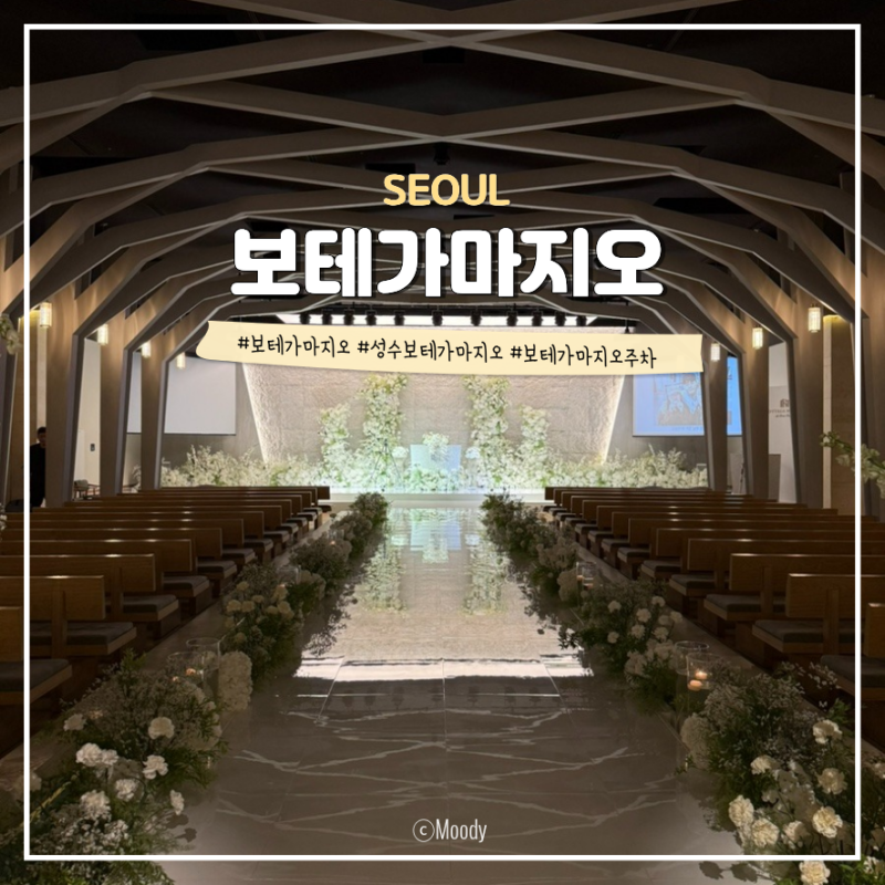 [웨딩홀 투어] 성수 보테가마지오 솔직후기 갤러리아포레 주차, 예약 & 장단점 총정리