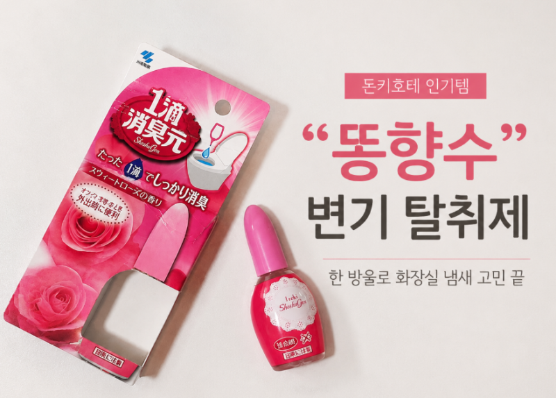 일본 돈키호테 쇼핑리스트 필수템! 일명 '똥향수' 변기 탈취제 솔직후기