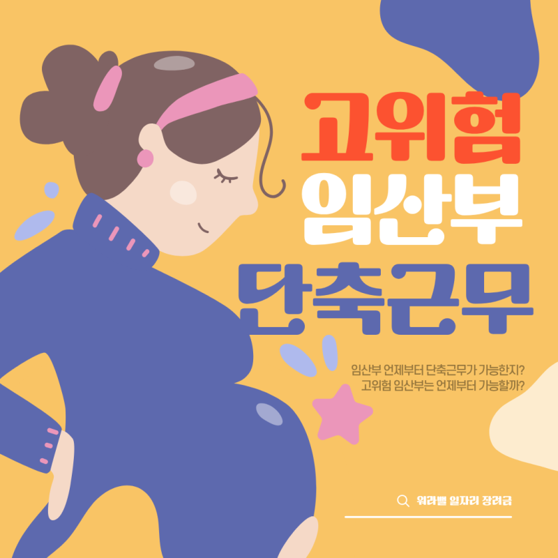 전치태반 고위험 임산부 단축근무 언제부터 가능할까?