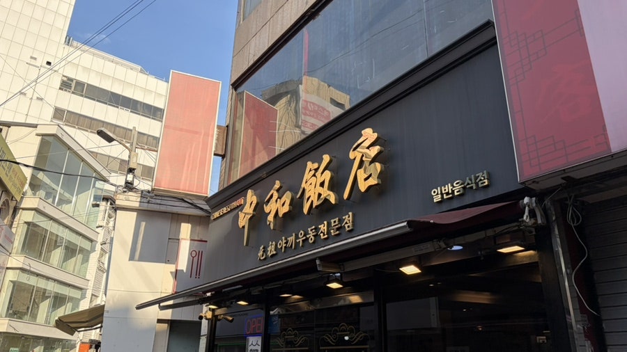 중화반점 사진 1