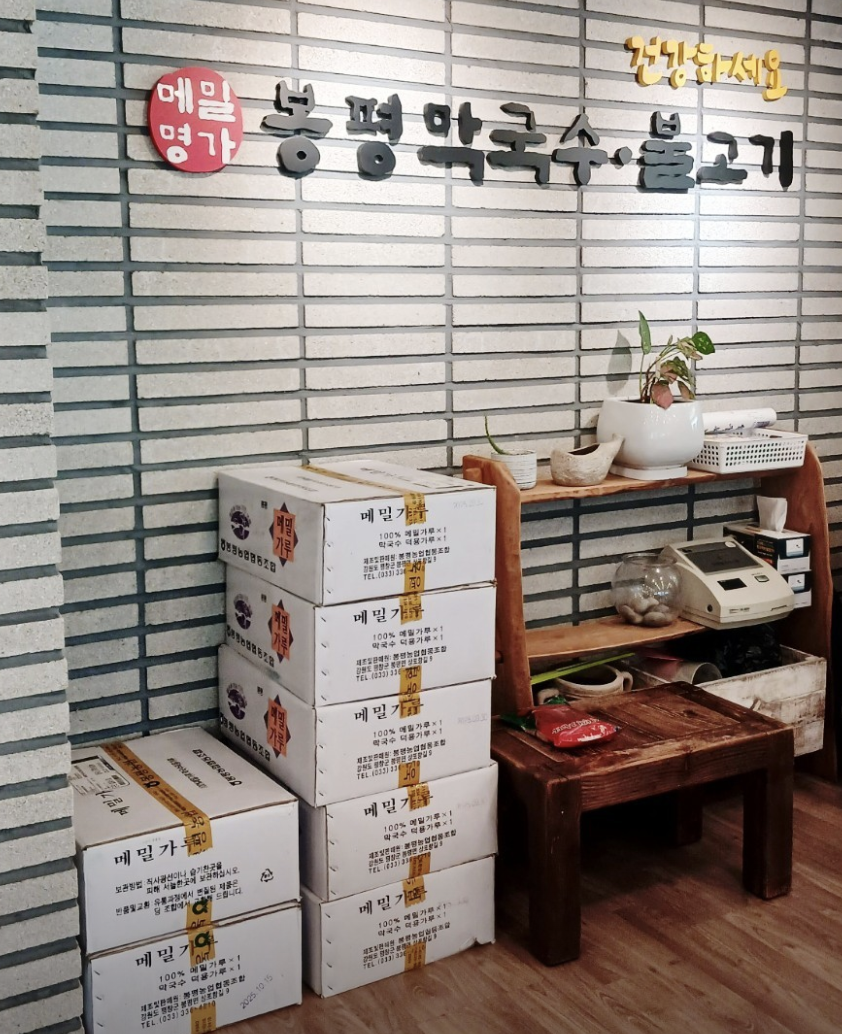 봉평막국수불고기 사진 2