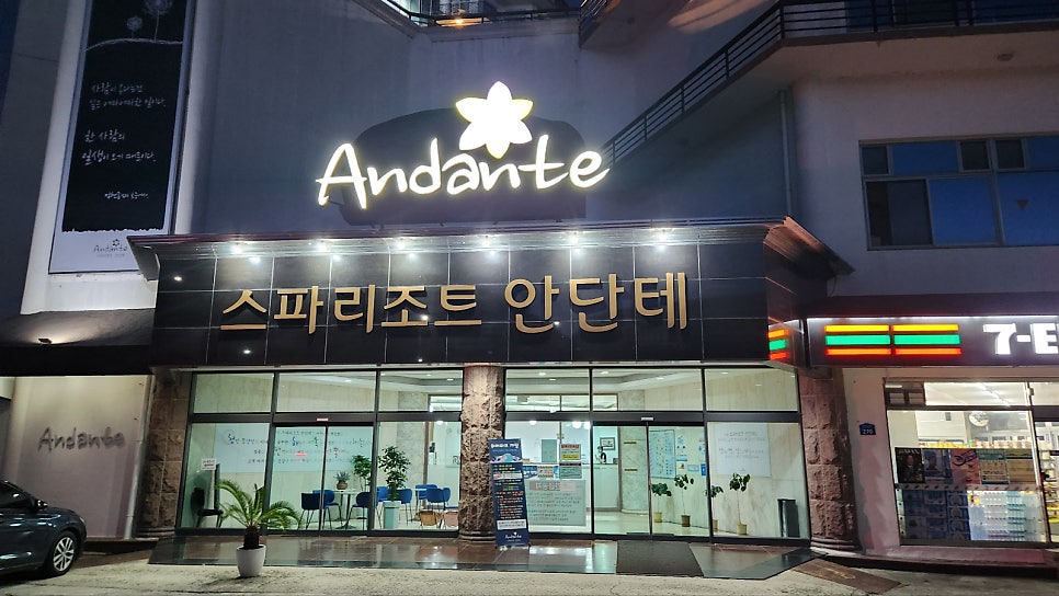 스파리조트안단테 사진 1