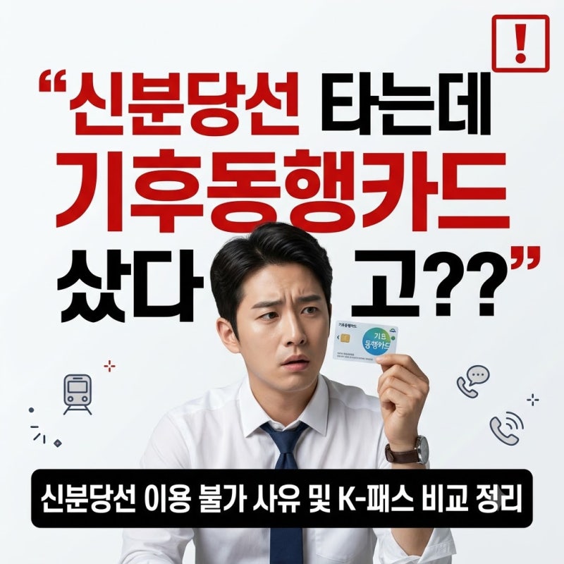 "신분당선 타는데 기후동행카드 샀다고?" 커뮤니티에서 난리 난 이유