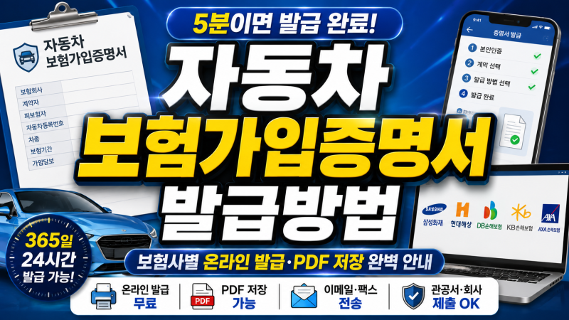 자동차 보험가입증명서 발급방법, 보험사별 온라인·PDF 저장 안내
