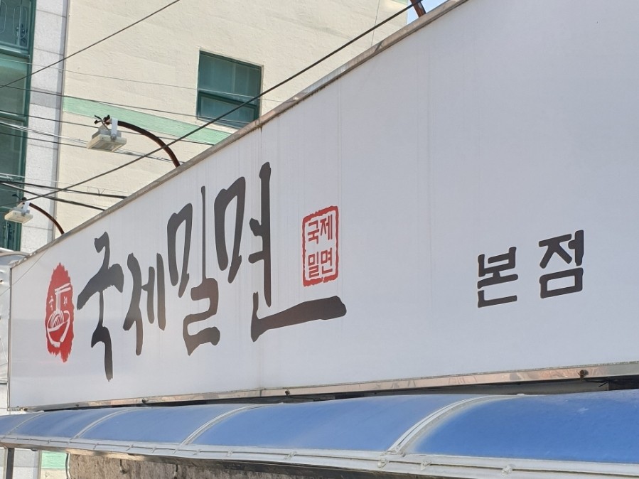 해주냉면 사진 2