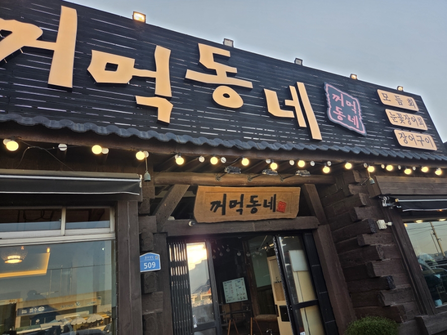 꺼먹동네 칠암본점 사진 1