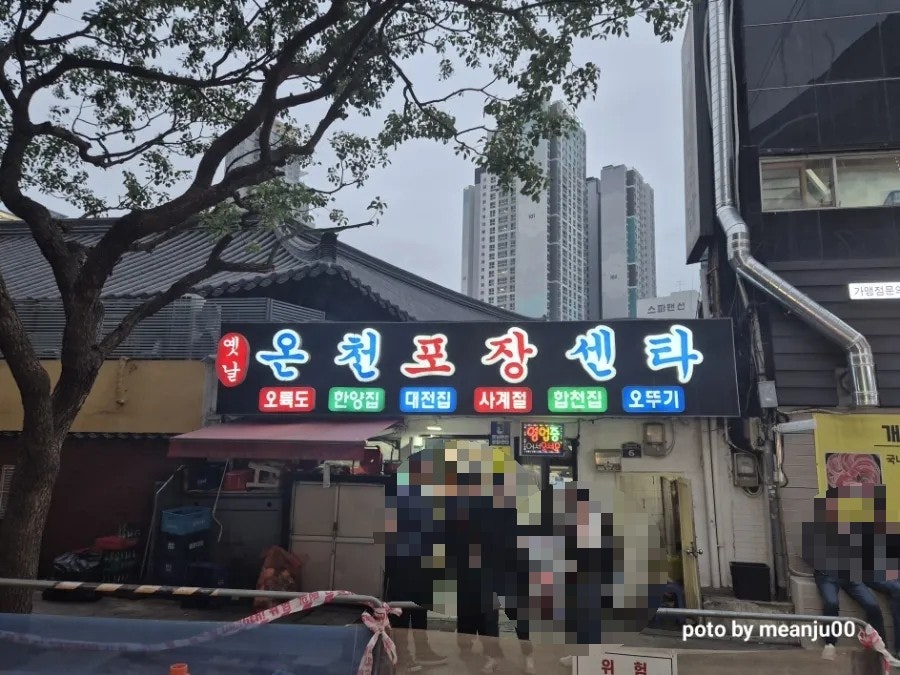 옛날온천포장센타 사진 1